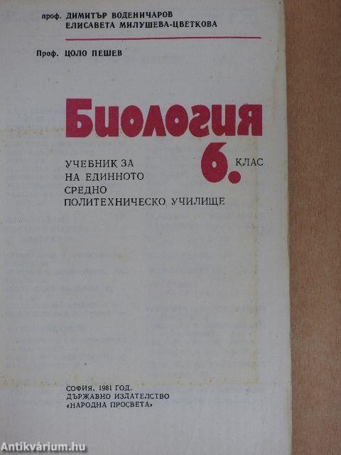 Biológia a műszaki iskolák 6. osztálya számára (bolgár nyelvű)