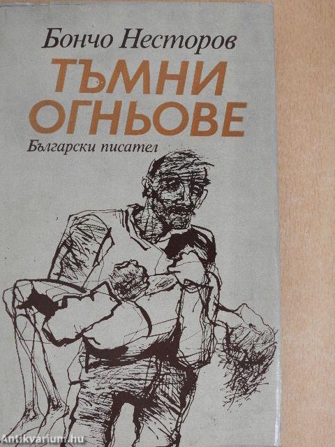 Sötét tüzek (bolgár nyelvű)