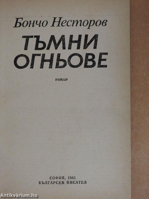 Sötét tüzek (bolgár nyelvű)