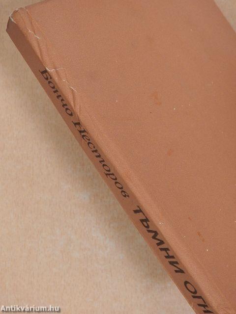 Sötét tüzek (bolgár nyelvű)