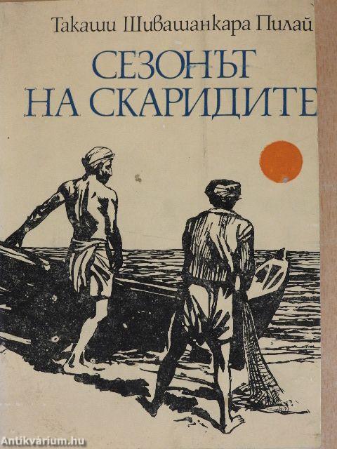 Garnélarák-szezon (bolgár nyelvű)