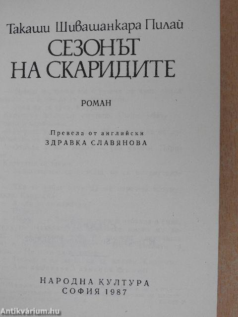 Garnélarák-szezon (bolgár nyelvű)