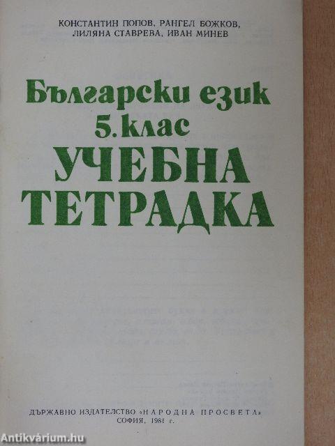 Bolgár nyelv az 5. osztály számára (bolgár nyelvű)