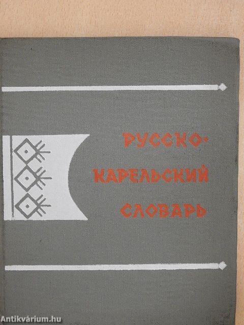 Orosz-karjalai szótár (orosz nyelvű)