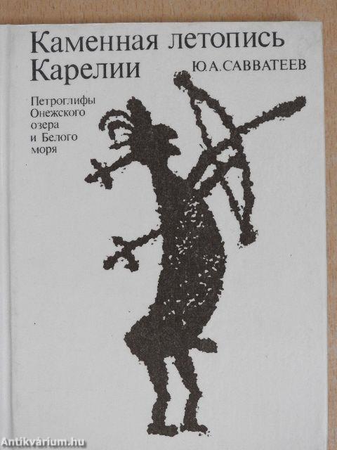 Karélia kőkrónikája: az Onéga-tó és a Fehér-tenger sziklarajzai (orosz nyelvű)