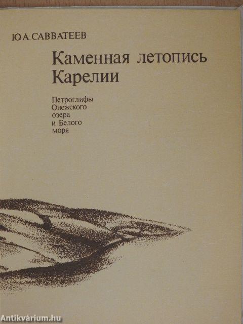 Karélia kőkrónikája: az Onéga-tó és a Fehér-tenger sziklarajzai (orosz nyelvű)