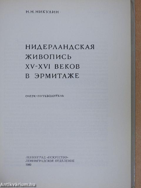 A 15-16. századi holland festészet az Ermitázsban (orosz nyelvű)