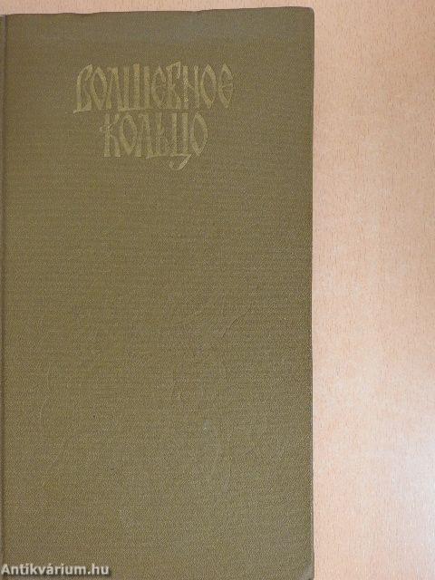 A varázsgyűrű (orosz nyelvű)