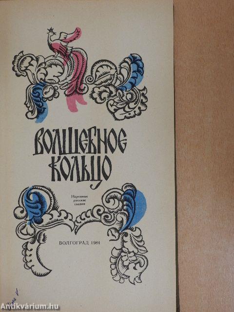 A varázsgyűrű (orosz nyelvű)