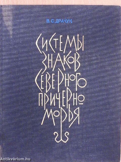 A Fekete-tenger északi régiójának jelrendszerei (orosz nyelvű)