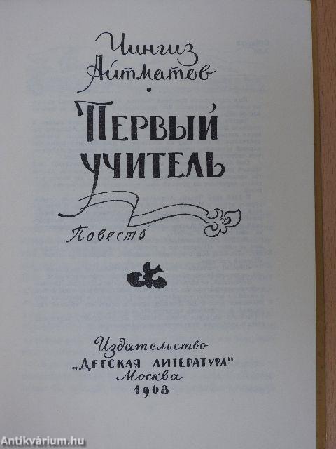 Az első tanító (orosz nyelvű)