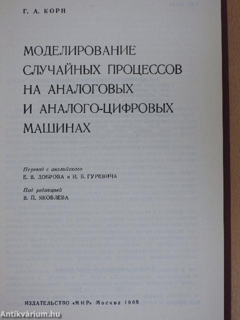 Véletlenszerű folyamatok szimulálása analóg és analóg-digitális gépeken (orosz nyelvű)