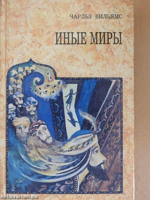 Más világok (orosz nyelvű)