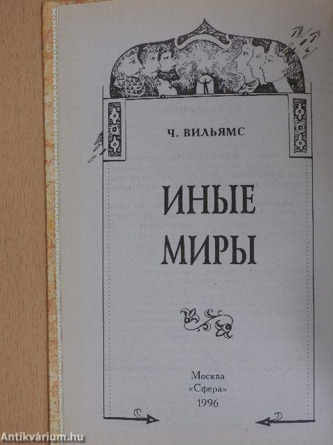 Más világok (orosz nyelvű)
