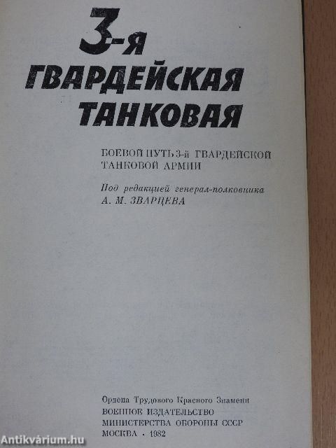 A 3. gárda-harckocsihadsereg (orosz nyelvű)