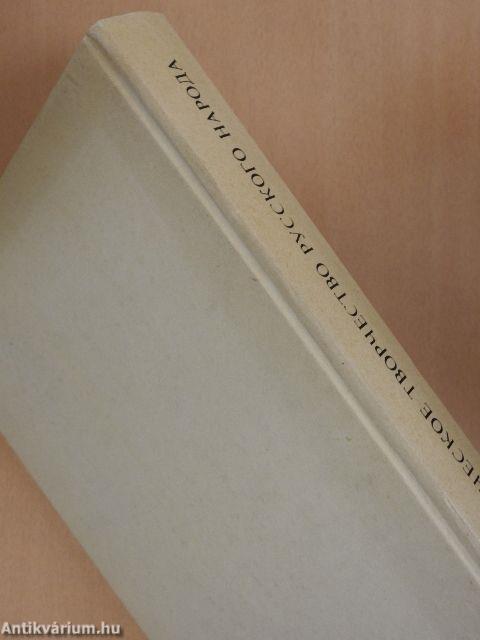 Orosz népköltészet (orosz nyelvű)