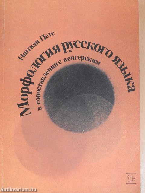 Orosz-magyar egybevető alaktan (orosz nyelvű)