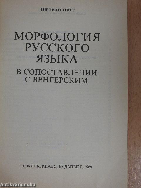 Orosz-magyar egybevető alaktan (orosz nyelvű)