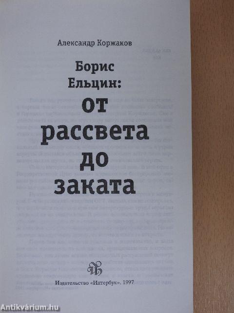 Borisz Jelcin: Hajnaltól alkonyatig (orosz nyelvű)