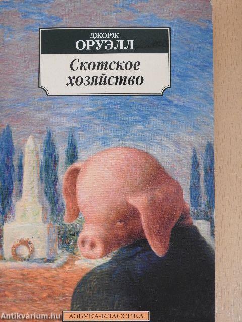 Állatfarm (orosz nyelvű)