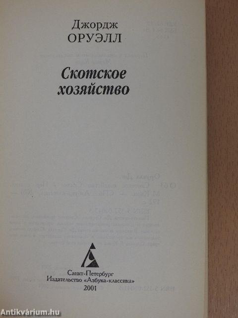 Állatfarm (orosz nyelvű)