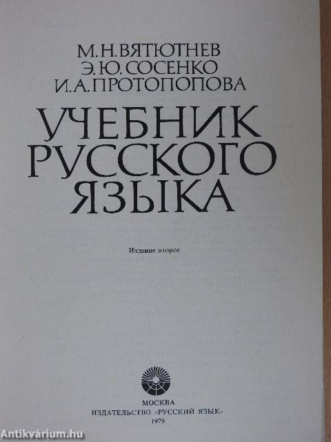 Orosz nyelvi tankönyv/Munkafüzet (orosz nyelvű)
