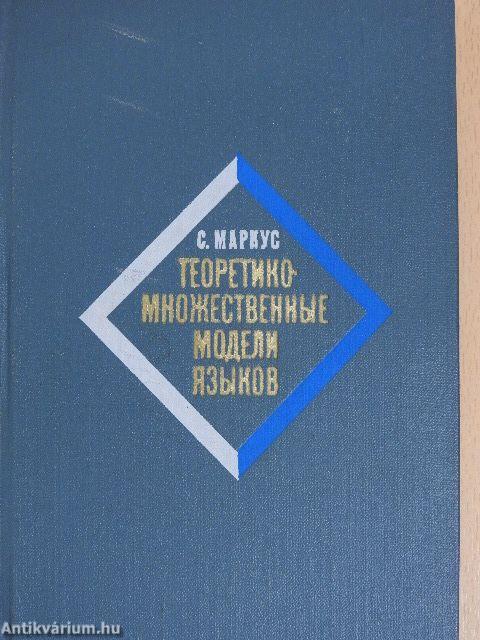 Algebrai nyelvészet, elemző modellek (orosz nyelvű)