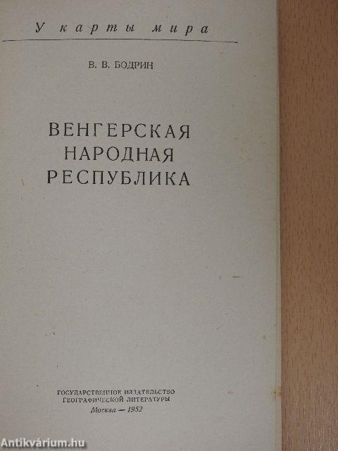 Magyar Népköztársaság (orosz nyelvű)