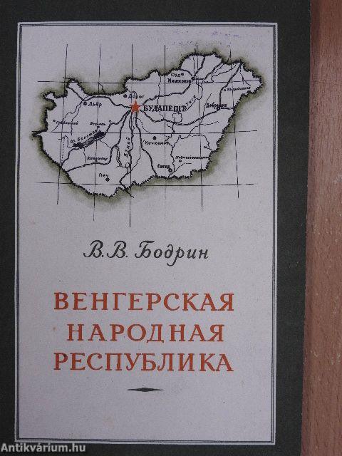 Magyar Népköztársaság (orosz nyelvű)