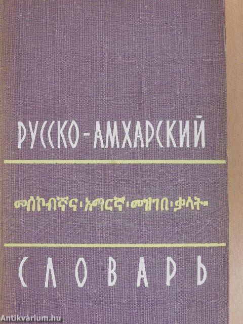 Orosz-Amhara szótár (orosz és amhara nyelvű)