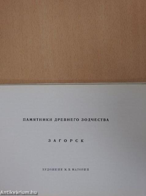 Zagorsk - Az ősi építészet műemléke (orosz nyelvű)