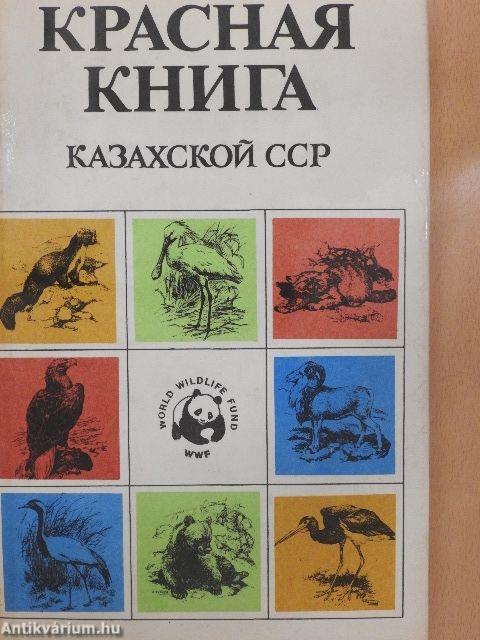 Red Data Book of Kazakh SSR 1. (orosz nyelvű)