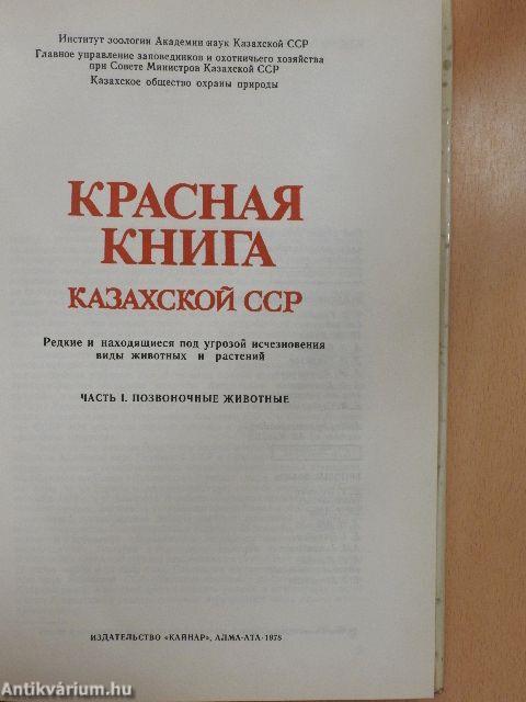 Red Data Book of Kazakh SSR 1. (orosz nyelvű)