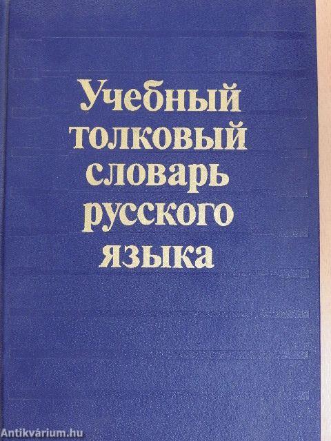 Oktatási magyarázó orosz nyelvű szótár (orosz nyelvű)