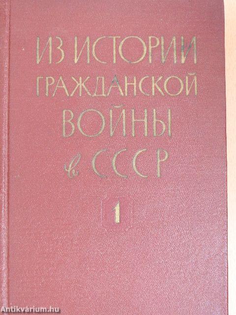 A Szovjetunió polgárháborújának történetéből I-III. (orosz nyelvű)