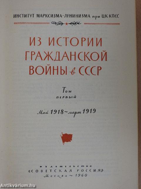 A Szovjetunió polgárháborújának történetéből I-III. (orosz nyelvű)