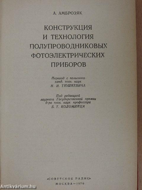 Fotoelektromos eszközök tervezése és technológiája (orosz nyelvű)