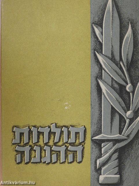 A Haganah története II. (héber nyelvű)