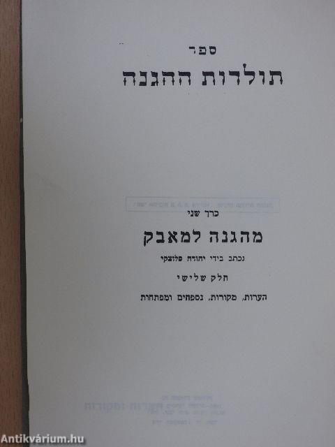 A Haganah története II. (héber nyelvű)