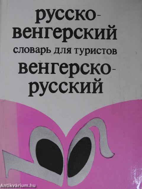 Magyar-orosz/orosz-magyar útiszótár