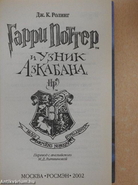 Harry Potter és az azkabani fogoly (orosz nyelvű)