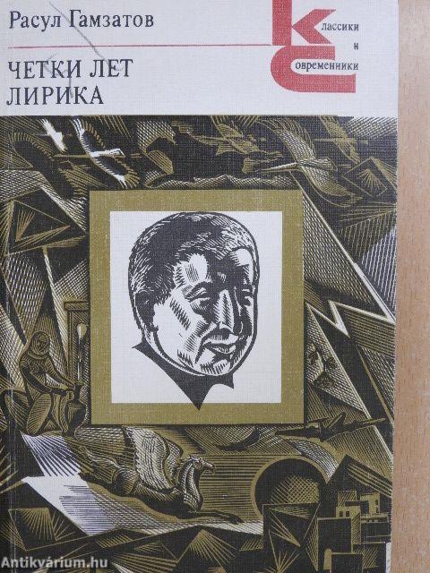 Rózsafűzér évekre (orosz nyelvű)