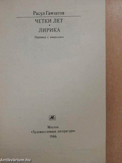 Rózsafűzér évekre (orosz nyelvű)