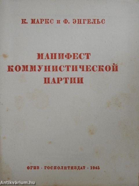 A kommunista párt kiáltványa (orosz nyelvű)