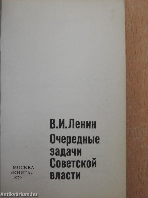 A szovjet hatalom azonnali feladatai (orosz nyelvű)