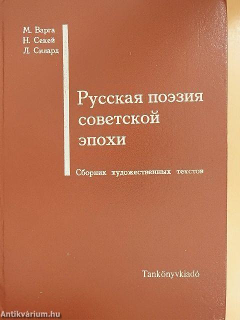 A szovjet korszak orosz költészete (orosz nyelvű)