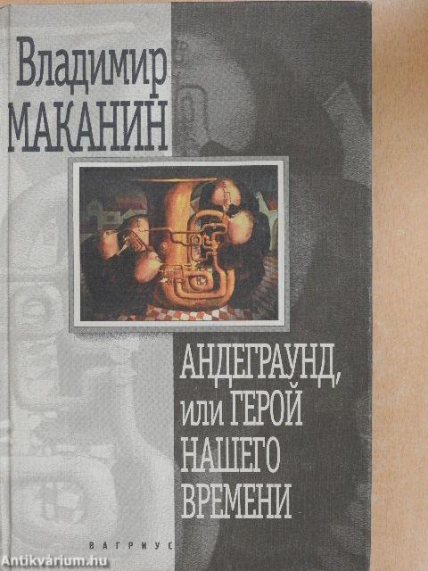 Underground, vagy korunk hőse (orosz nyelvű)