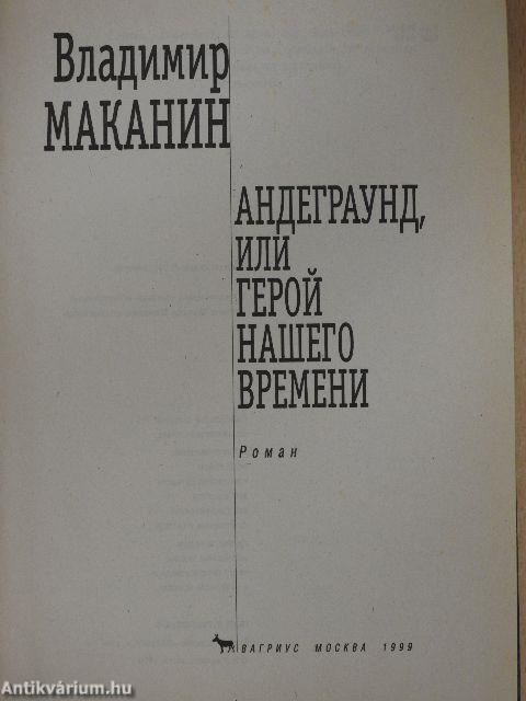 Underground, vagy korunk hőse (orosz nyelvű)