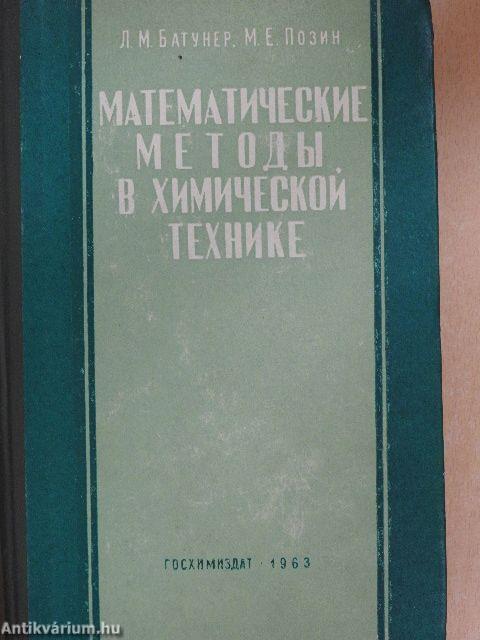 Matematikai módszerek a vegyészetben (orosz nyelvű)