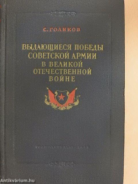 A Szovjet hadsereg kiemelkedő győzelmei a Nagy Honvédő Háborúban (orosz nyelvű)